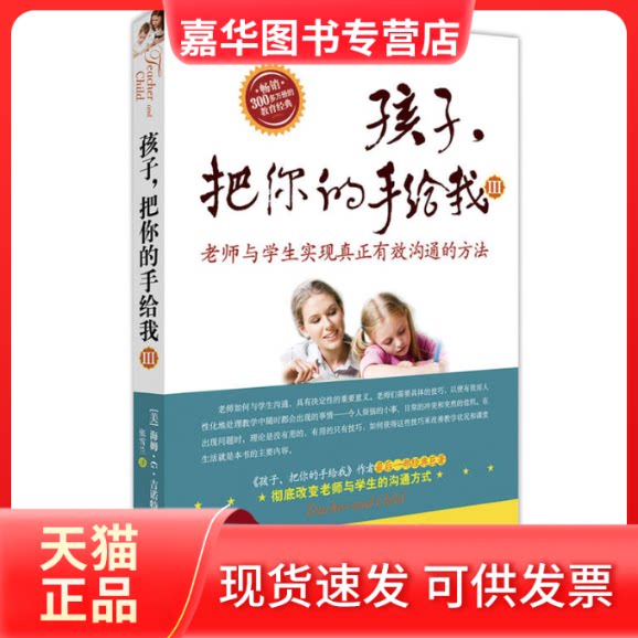 【正版现货】 孩子,把你的手给我Ⅲ(老师与学生实现真正有效沟通的方法) 吉诺特 张雪兰 北京联合出版公司