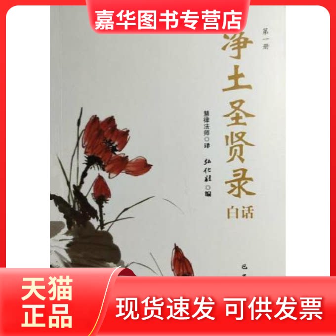 【正版现货】 《净土圣贤录》白话 弘化社 巴蜀书社