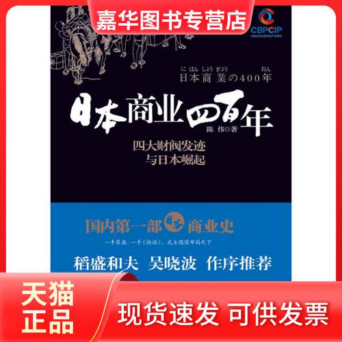 【正版现货】 日本商业四 陈伟 北京联合出版公司