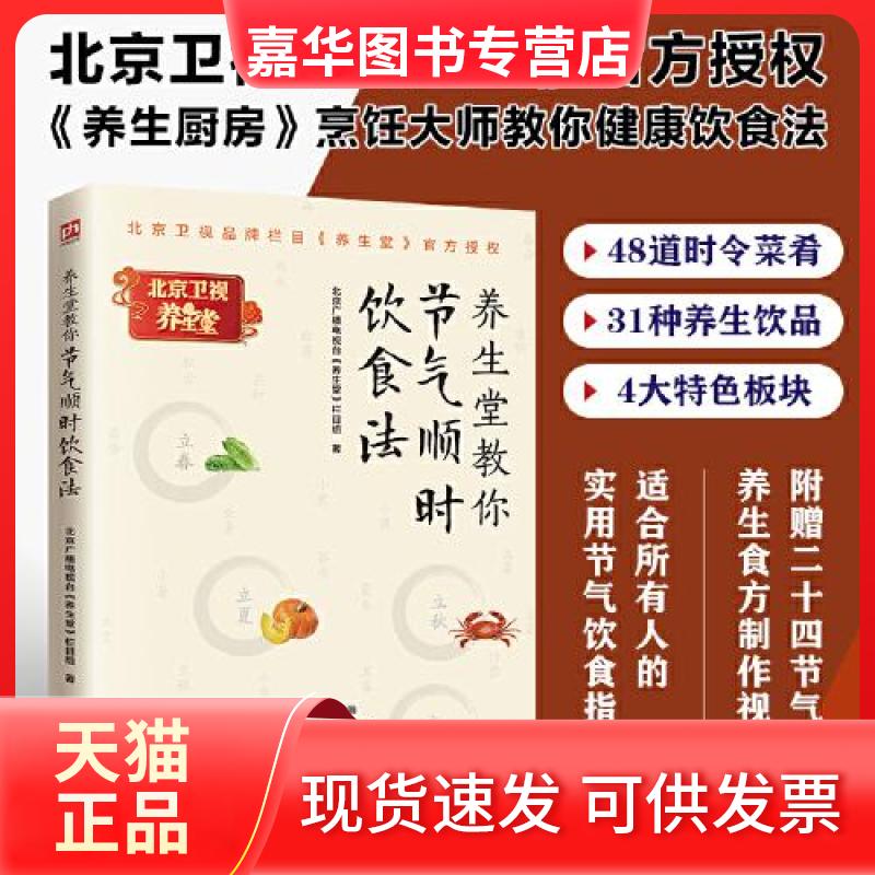 【正版现货】 养生堂教你节气顺时饮食法 北京广播电视台《养生堂》栏目组 著 江苏凤凰科学技术出版社