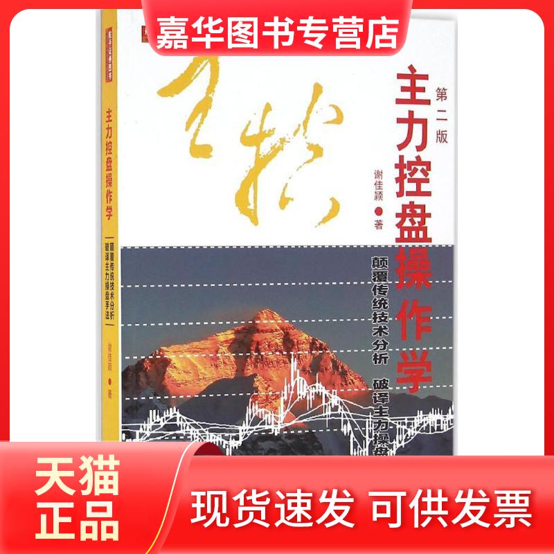 【正版现货】 主力控盘操作学 谢佳颖 著 地震出版社