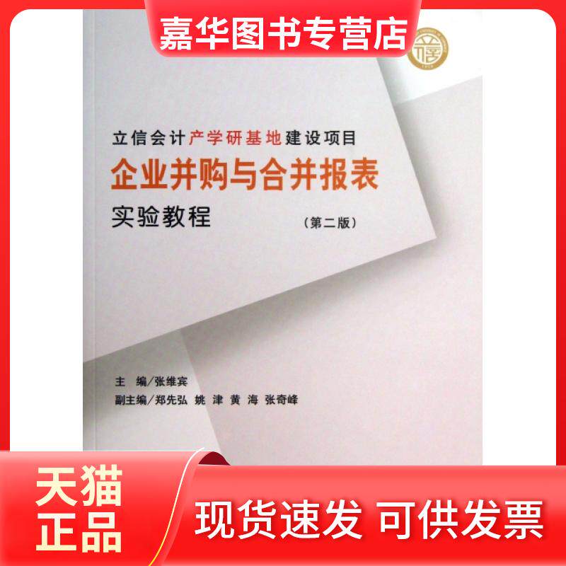 【正版现货】 企业并购与合并报表实验教程(第2版) 张维宾 立信会计