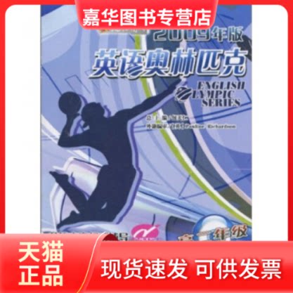 【正版现货】 英语奥林匹克:高2年级(2009年版) Pauline Richardson 包天仁 沈阳出版社
