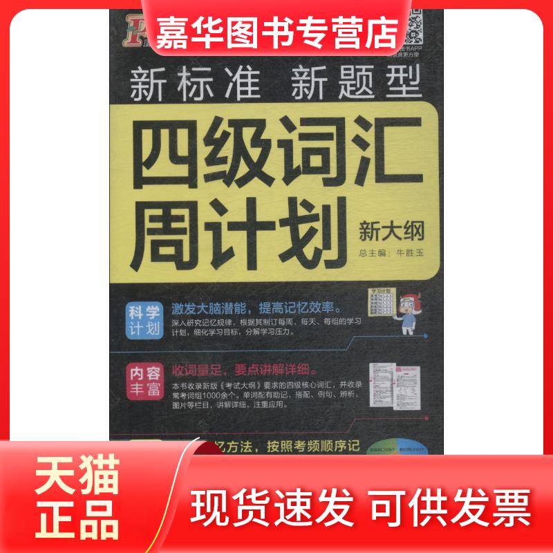 【正版现货】 绿卡图书 四级词汇周计划 牛胜玉 著 牛胜玉 编 湖南师范