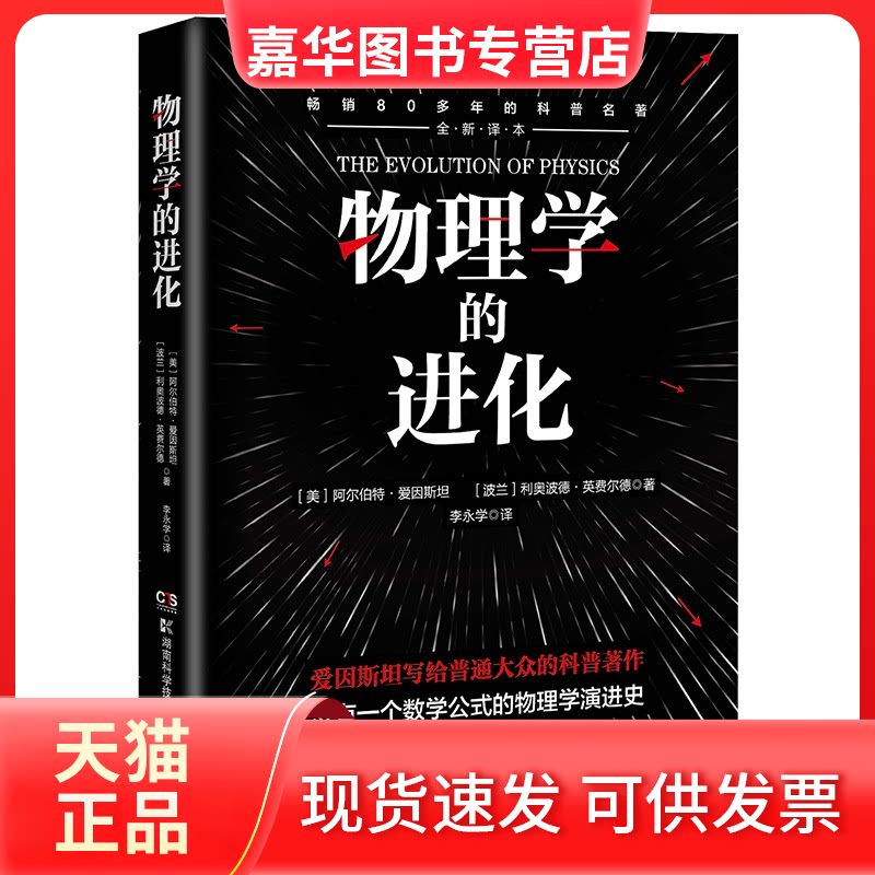【正版现货】 物理学的进化 (美)阿尔伯特·爱因斯坦,(波兰)利奥波德·英费尔德 著 李永学 译 湖南科学技术出版社