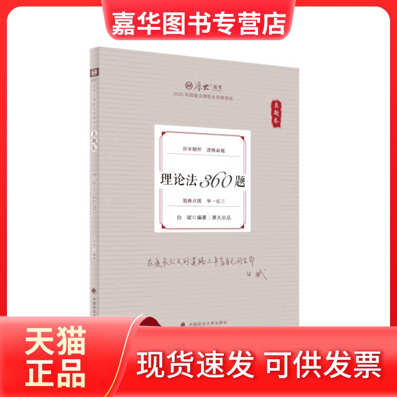 【正版现货】 理论法360题 真题卷 2025 白斌 编 中国政法大学出版社