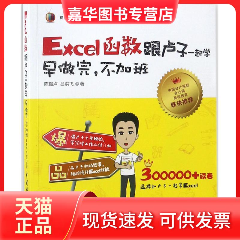 【正版现货】 Excel函数跟卢子一起学:早做完不加班(视频讲解版) 陈锡卢 中国水利水电出版社