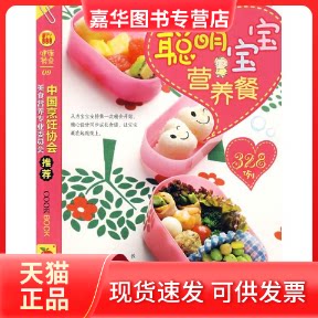 【正版现货】 聪明宝宝营养餐328例 《健康餐桌》编委会 编 著 重庆出版社