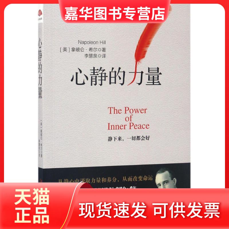 【正版现货】 心静的力量 (美)拿破仑·希尔(Napoleon Hill) 著;李慧泉 译 著 江西美术出版社