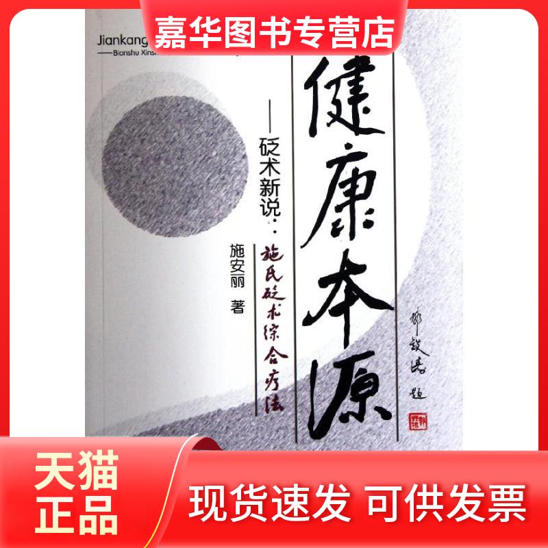 【正版现货】 健康本源：砭术新说施氏砭术综合疗法 施安丽 著作 广东科技出版社