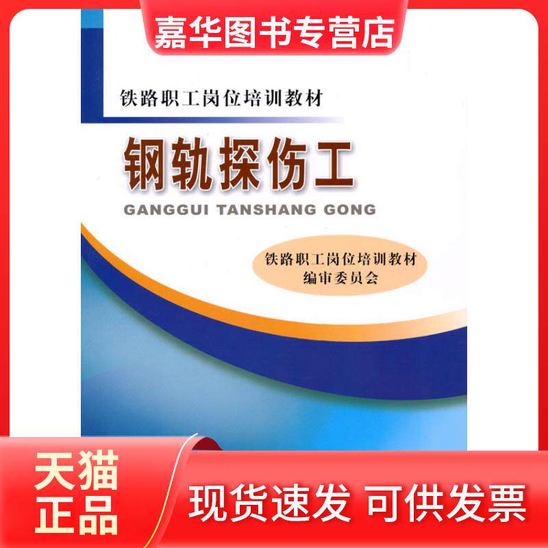 【正版现货】 钢轨探伤工 铁路职工岗位培训教材编审委员会 中国铁道出版社
