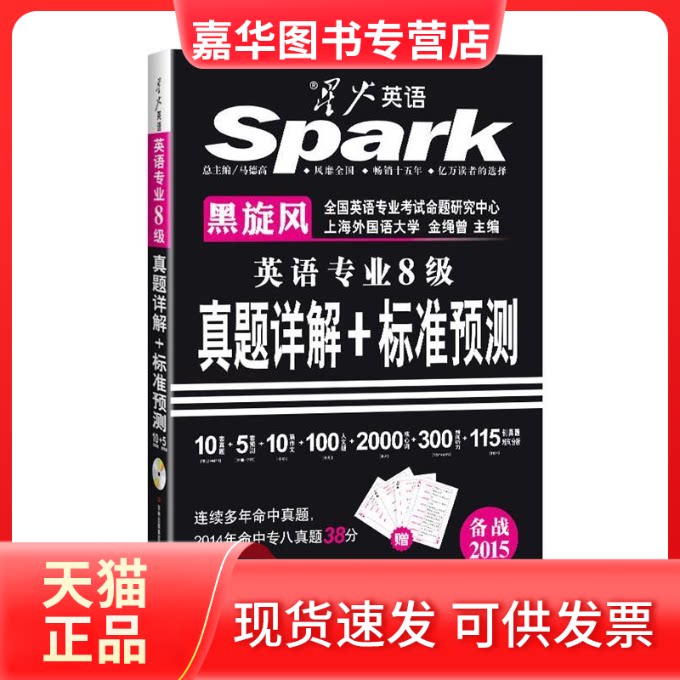 【正版现货】 英语专业8级真题详解+标准预测-星火英语-备战2015 金绳曾 吉林出版集团有限责任公司