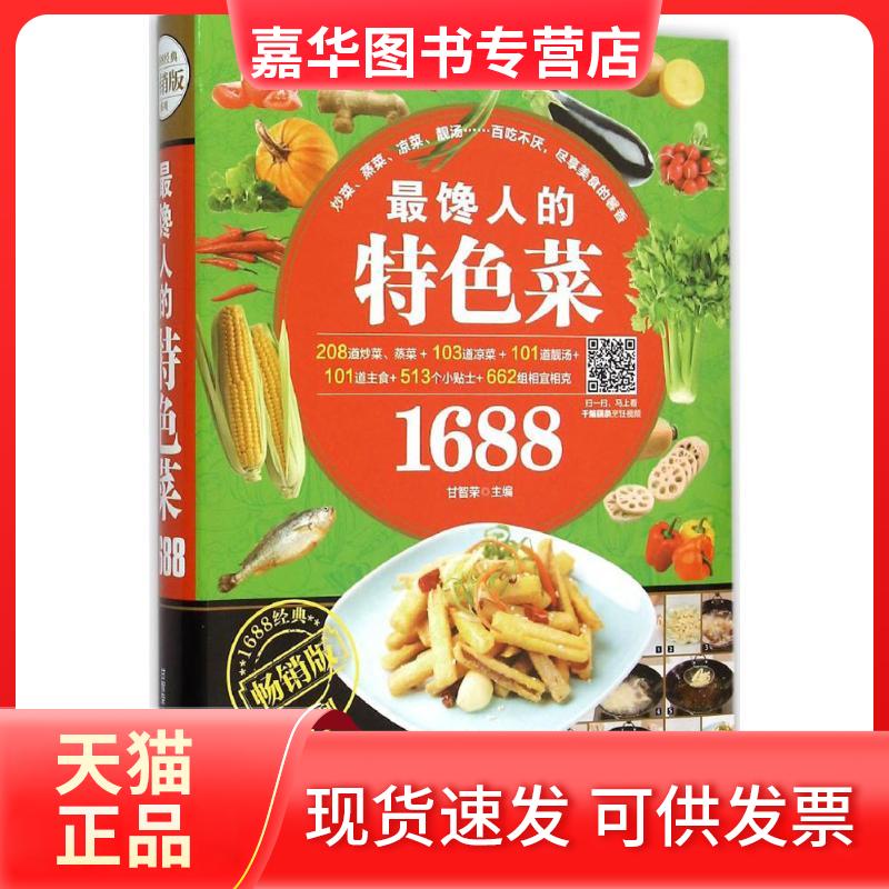 【正版现货】 馋人的特色菜1688 甘智荣 主编 著作 黑龙江科学技术出版社