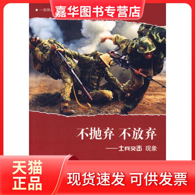 【正版现货】 不抛弃不放弃-士兵突击现象 《不抛弃 不放弃:士兵突击现象》编写组 编 海洋出版社