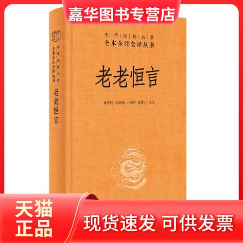 【正版现货】 老老恒言 黄作阵 等 译 中华书局