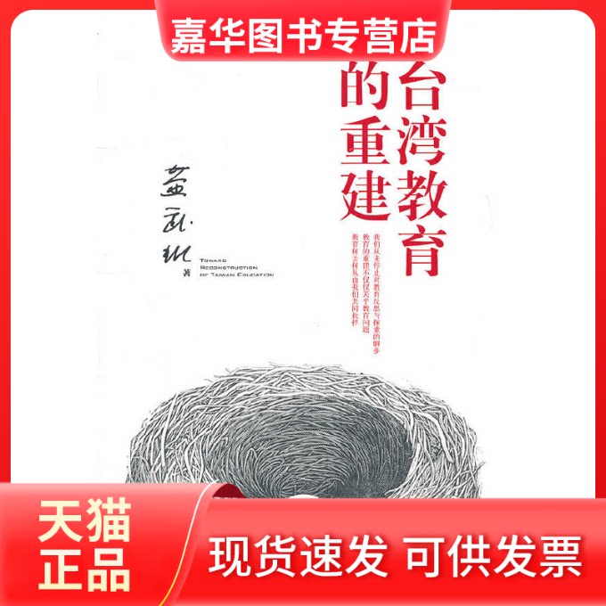 【正版现货】 台湾教育的重建 黄武雄 首都师范大学出版社