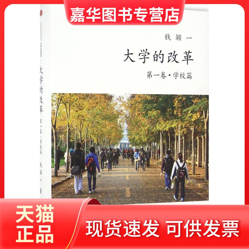 【正版现货】 大学的改革 钱颖一 著 中信出版社