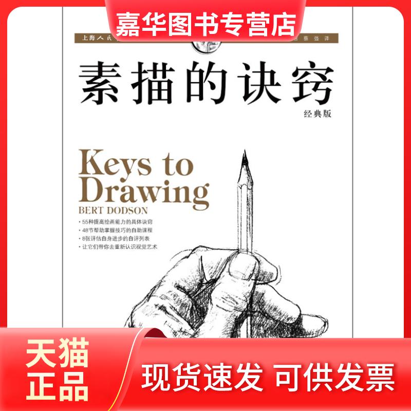 【正版现货】 素描的诀窍-经典版 ［美］伯特·多德森 蔡强 译 上海人民美术出版社