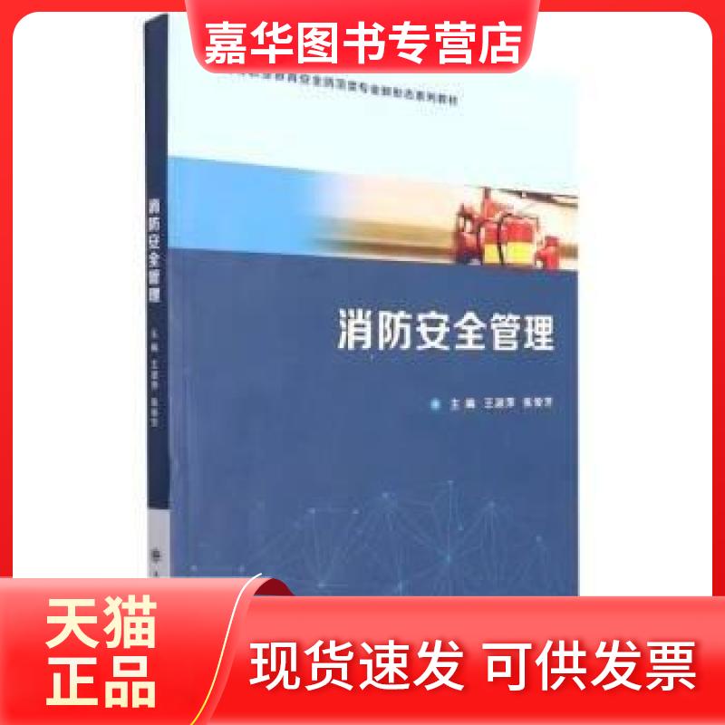 【正版现货】 消防安全管理(职业) 王淑萍,张俊芳 主编 大连理工大学出版社