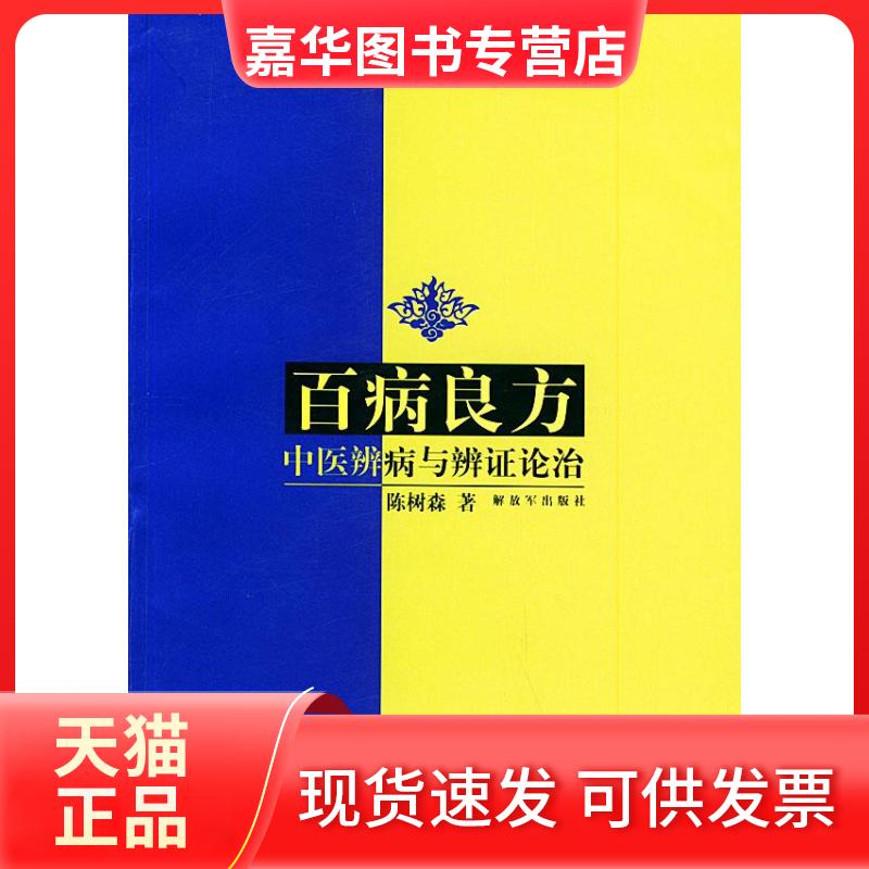 【正版现货】 百病良方(中医辨病与辨论治) 陈树森 解放军出版社