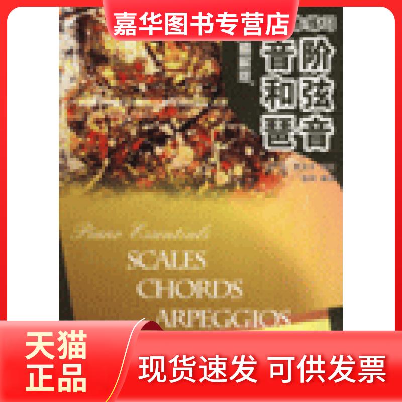 【正版现货】 钢琴基本练习-音阶 和弦 琶音(精解版) 袁田 新世纪出版社