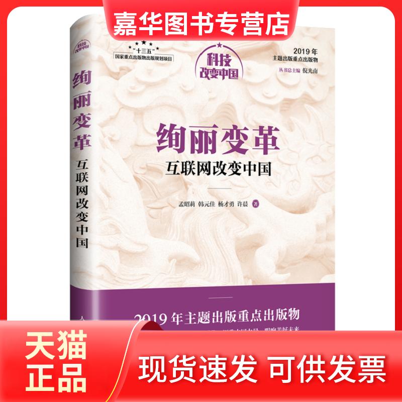 【正版现货】 绚丽变革:互联网改变中国/中宣部2019年主题出版重点出版物 孟昭莉,韩元佳,杨才勇,许晨 人民邮电出版社