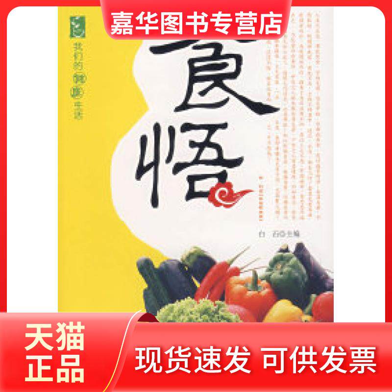 【正版现货】 食悟 白石 上海科学普及出版社