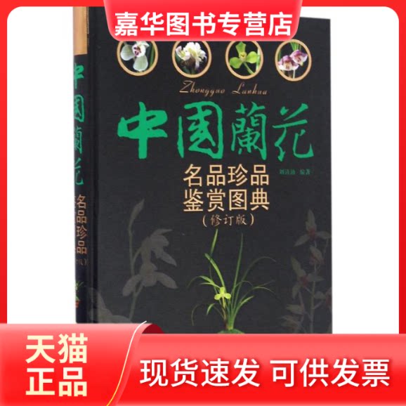 【正版现货】 中国兰花名品珍品鉴赏图典 刘清涌 编著 著作 福建科学技术出版社