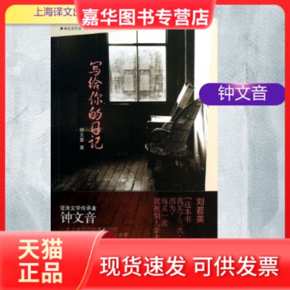 【正版现货】 写给你的日记 钟文音 著 上海译文出版社