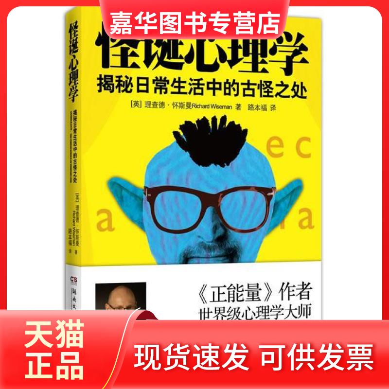 【正版现货】 怪诞心理学-揭秘日常生活中的古怪之处 怀斯曼 湖南文艺出版社
