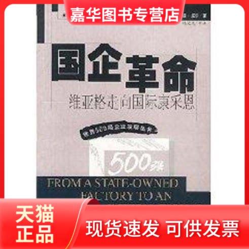 【正版现货】 国企:维亚格走向国际康采恩//世界500强企业发展丛书 成思危 著作 华夏出版社