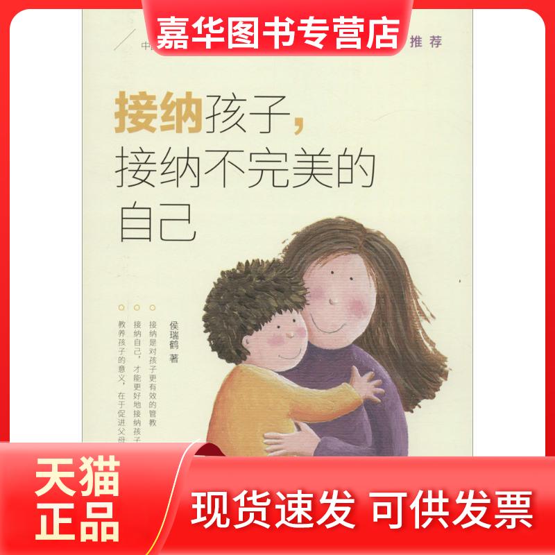【正版现货】 接纳孩子,接纳不完美的自己 侯瑞鹤 著 著 中国妇女出版社