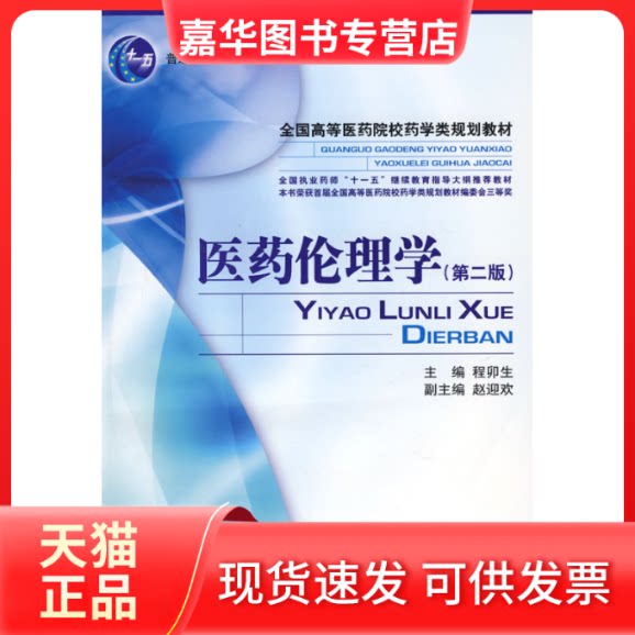 【正版现货】 医药伦理学 程卯生 编 著作 中国医药科技出版社