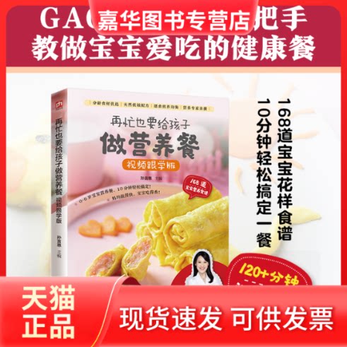 【正版现货】 再忙也要给孩子做营养餐 视频跟学版 120分钟视频教学,新手爸妈一看就会 食谱新手做菜步骤方法书籍 孙言惠 江苏凤