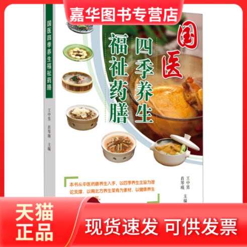 【正版现货】 国医四季养生福祉药膳 王中男,肖琴瑛 编 中国医出版社