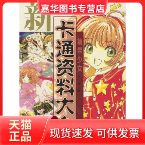 【正版现货】 新卡通资料大全：精灵少女 宣森 少年儿童出版社
