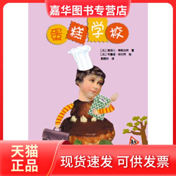 【正版现货】 《蛋糕学校》 （法）候斯法特　著，（法）吉伯特　绘，郭雁玲　译 南方日报出版社