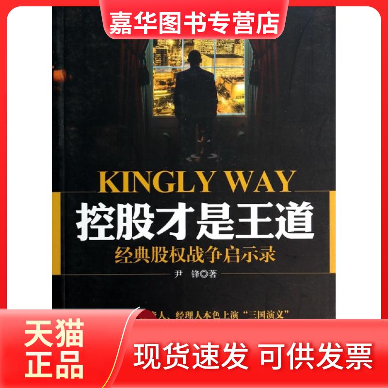 【正版现货】 控股才是王道(经典股权战争启示录) 尹锋 广东旅游出版社