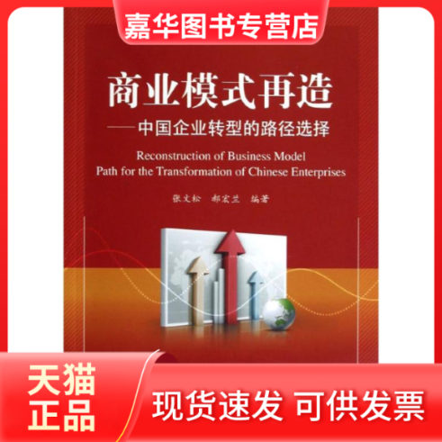 【正版现货】 商业模式再造-中国企业转型的路径选择 张文松 郝宏兰 北京交通大学出版社
