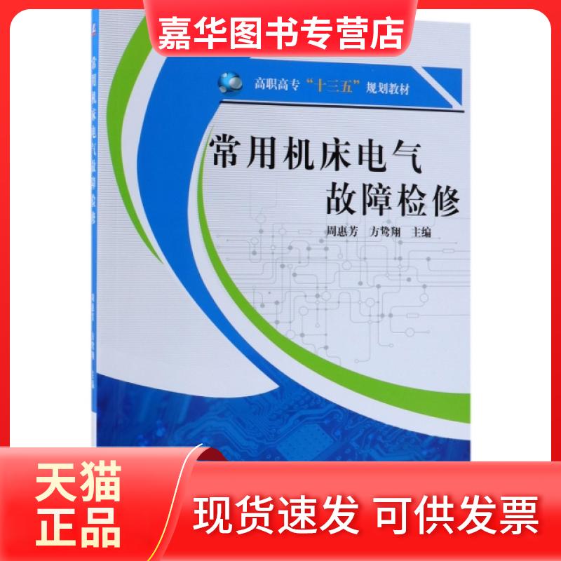 【正版现货】 常用机床电气故障检修(高职高专十三五规划教材) 周惠芳//方鸷翔 机械工业
