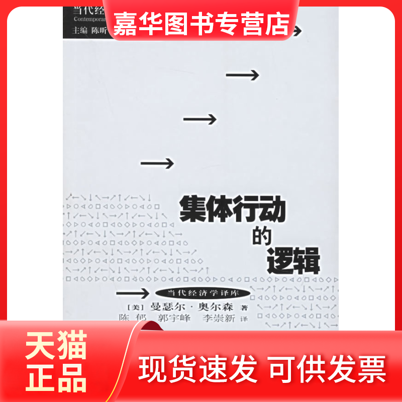 【正版现货】 集体行动的逻辑 （美）奥尔森 陈郁 上海人民出版社