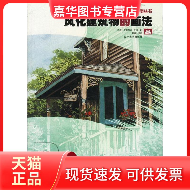 【正版现货】 风化建筑物的画法当代美国绘画技法分类 (美)克劳蒂亚·尼丝原著任静翻译 辽宁美术出版社