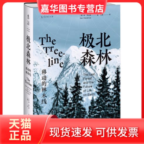 【正版现货】 极北森林：移动的林木线 (英)本·罗伦斯 著  译 海峡书局出版社