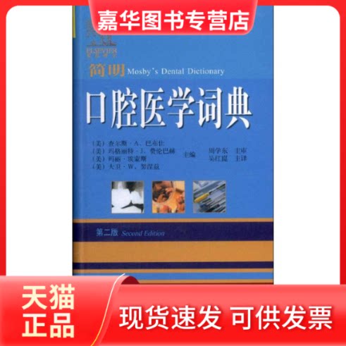 【正版现货】 口腔医学词典(第2版) (美)查尔斯.A.巴布仕 著 吴红崑 译 辽宁科学技术出版社
