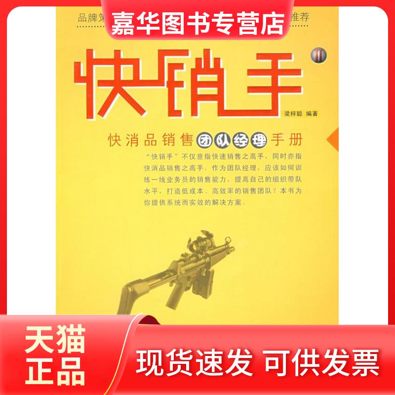 【正版现货】 销2快消品销售团队经理手册 梁梓聪 广东经济出版社