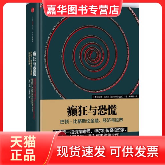 【正版现货】 癫狂与恐慌：巴顿·比格斯论金融、经济与 [美] 巴顿·比格斯（Barton Biggs） 崔传刚 中信出版社