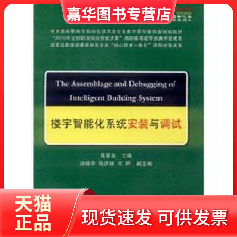 【正版现货】 高职高专自动化技术类专业教学指导委员会规划教材-楼宇智能化系统安装与调试 吕景泉 中国铁道出版社