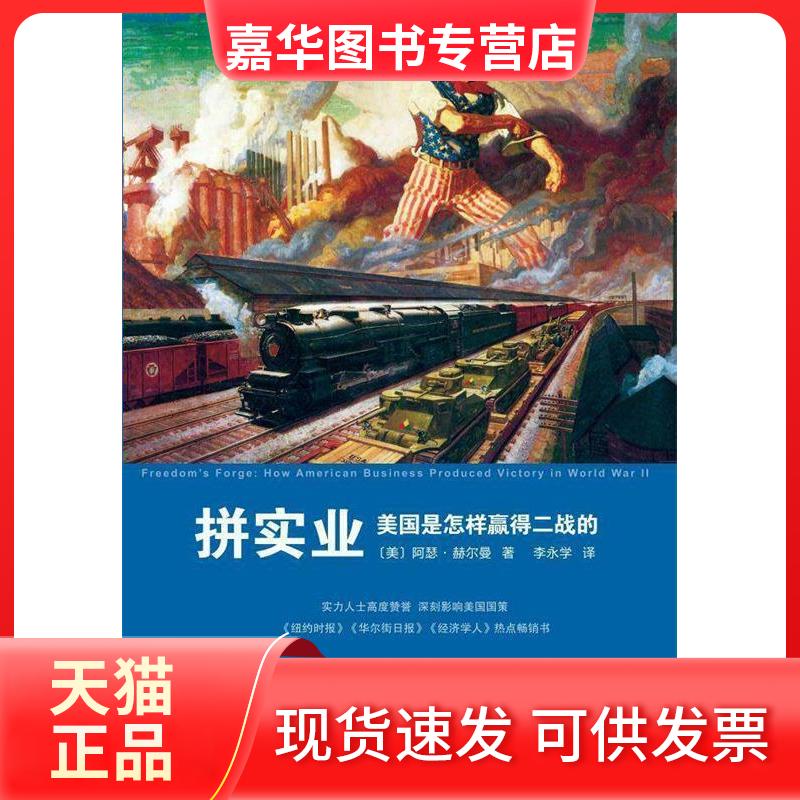 【正版现货】 拼实业:美国是怎样赢得二战的 美〕阿瑟·赫尔曼著李永学译 上海社会科学院出版社