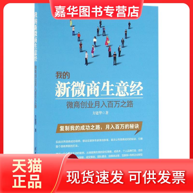 【正版现货】 我的新微商生意经 方建华 著 清华大学出版社