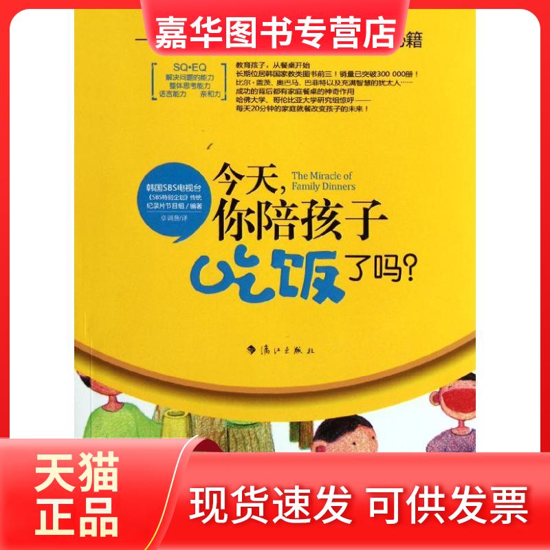【正版现货】 今天你陪孩子吃饭了吗?/影响孩子一生的餐桌教育秘籍 韩国SBS电视台SBS特别企划传统纪录片节目组 著作 卓训燕 译者